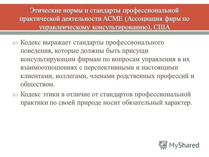 нормы и стандарты профессиональной этики. категории профессиональной этики. профессиональные стандарты этики. этические стандарты и нормы. этические стандарты для психолога мадрид, испания, 1987.