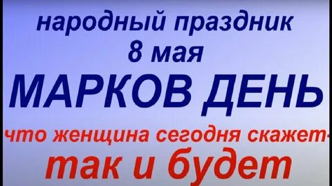 5 мая приметы дня