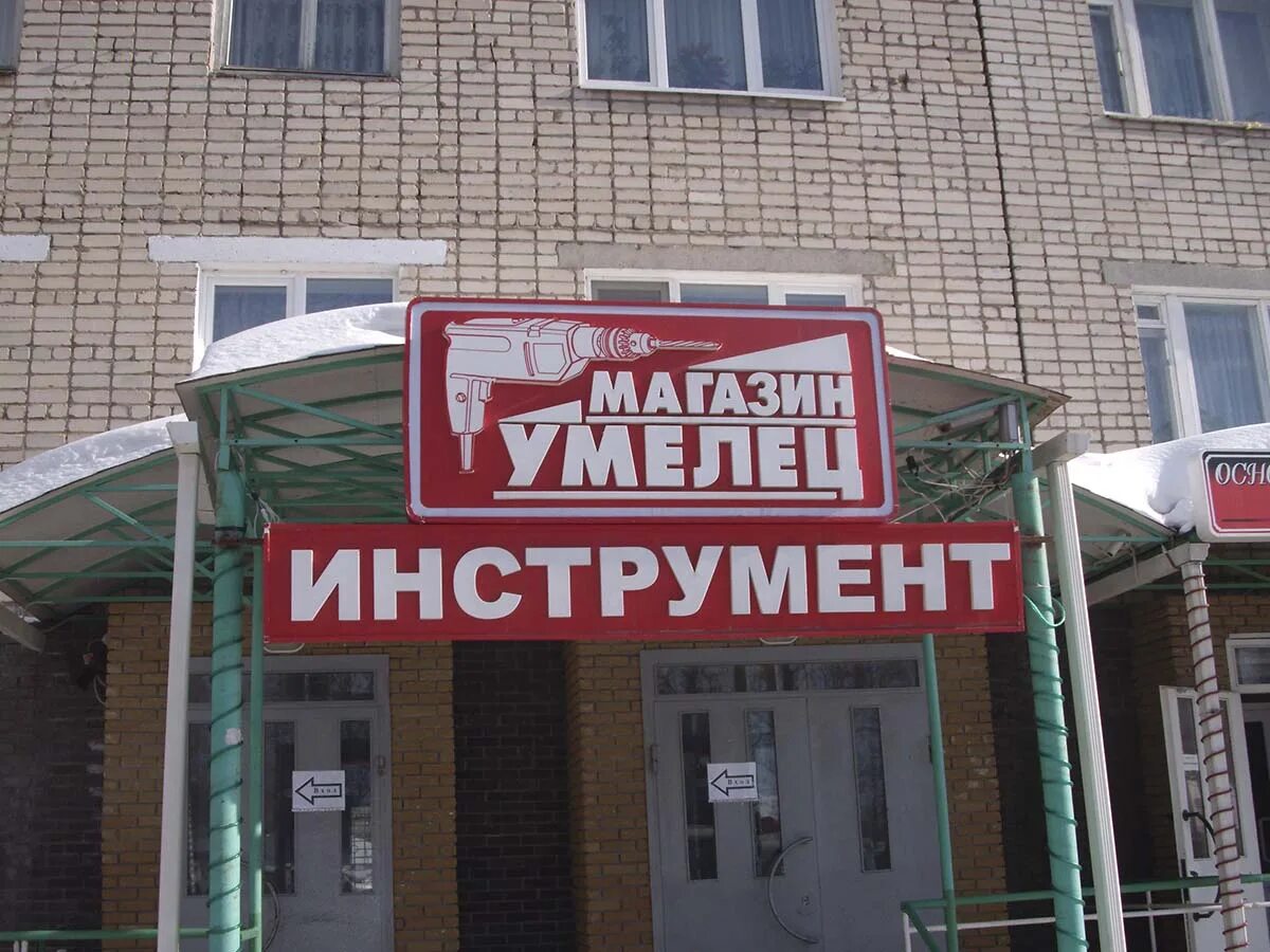 Магазин старт орел. Умелец. Магазин умелец муром. База стройматериалов в пензе. Умелец орел.