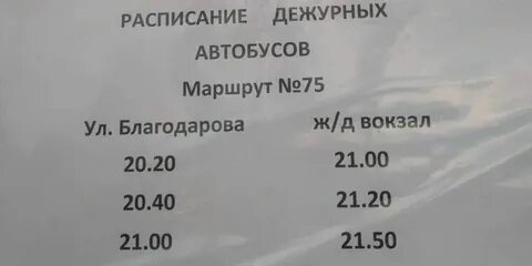 Расписание 75 автобуса на завтра