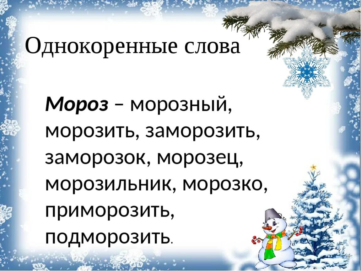 Основная мысль текста в морозное утро слышу. Мороз однокоренные слова. Однокоренные слова к слову Мороз. Родственные слова Мороз. Морозный однокоренные слова.