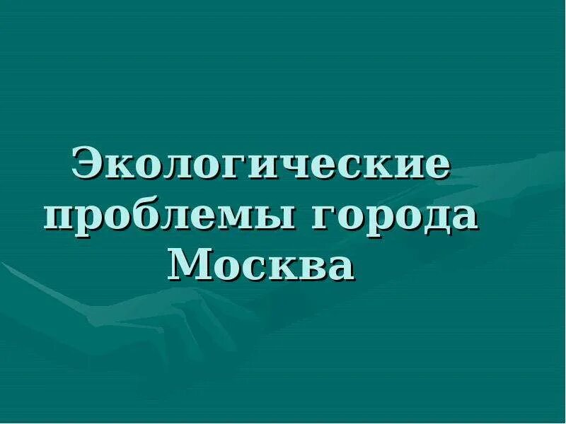 Основные проблемы москвы. Проблемы города Москва. Проблемы города Москва география. Экология Москвы презентация. Главные проблемы Москвы.