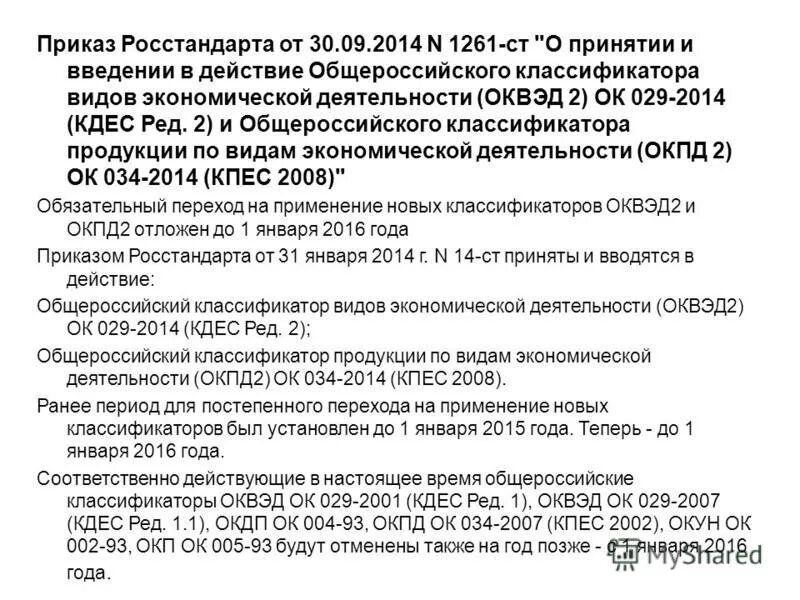 Приказ 649 от 31 августа. Приказ Росстандарта. Росстандарт приказы. Приказом Росстандарта от 31 января 2014 n 14-ст. Приказ о принятии новых кодов ОКВЭД.