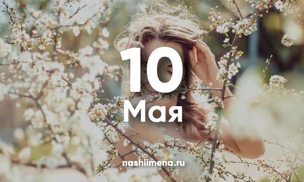 10 Мая именины. 10 Мая праздник. 10 Мая картинки. Доброго 10 мая. Почему 10 мая