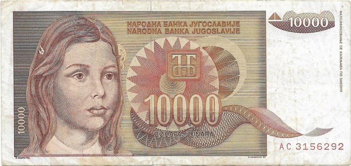 100000 на 1 год. Югославия 10000 динаров 1992.