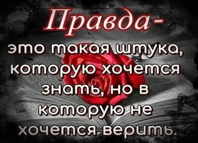 Правду никто не знает. Цитаты про правду. Хочу знать правду. Иногда докопавшись до правды хочется. Иногда лучше не знать правду.