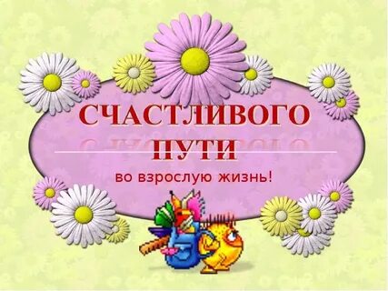 Путь во взрослую жизнь