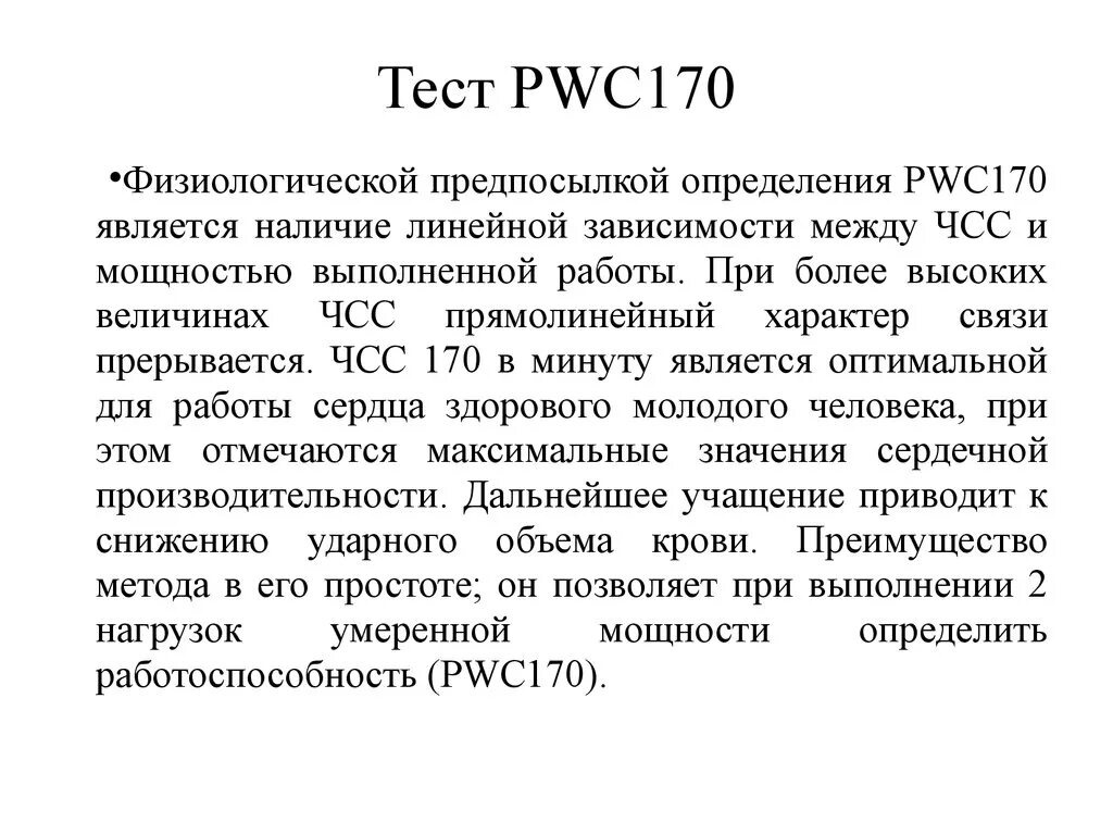 Pwc 170. Тест физической работоспособности pwc170. Методика проведения пробы pwc170. Физическая работоспособность по тесту PWC 170. Степ тест pwc170 методика проведения.