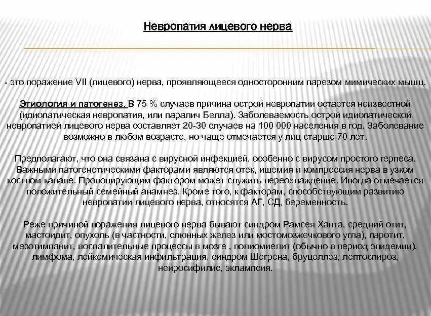 Причины невропатии. Невропатия лицевого нерва этиология. Основной фактор риска развития невропатии лицевого нерва. Невропатия презентация. Невропатия лицевого нерва этиология патогенез.