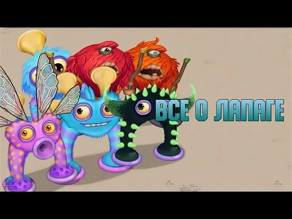 Как вывести лапагу в my singing monsters