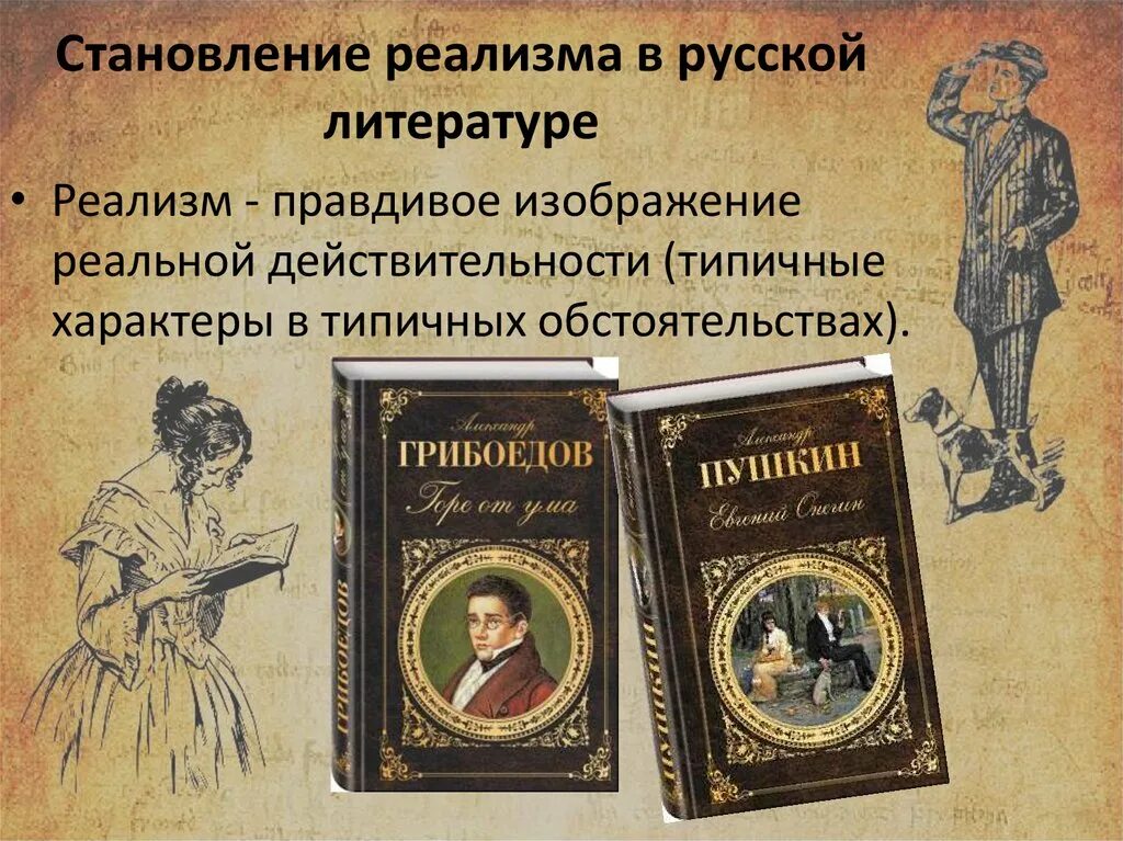 Становление. Реализм в литературе 19 века. Реализм в русской литературе. Произведения реализма в русской литературе. Становление реализма.