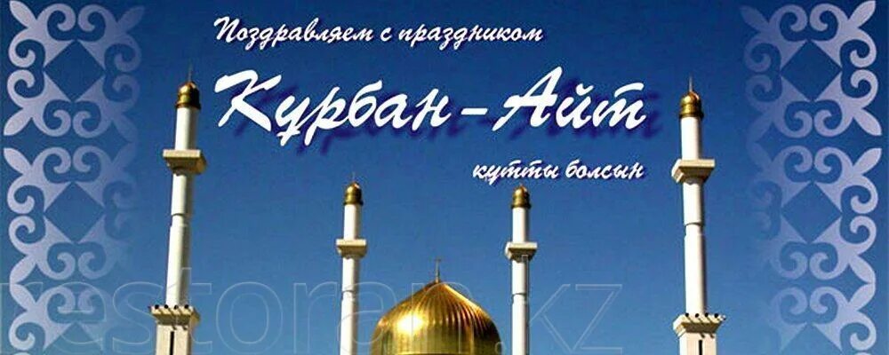 Курман 2025 какого числа. С курбан айт. с праздником курбан айт. с праздником курманайт. курбан айт открытки.