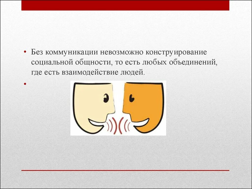 Без чего невозможно представить. Без чего невозможны коммуникации. без коммуникации.
