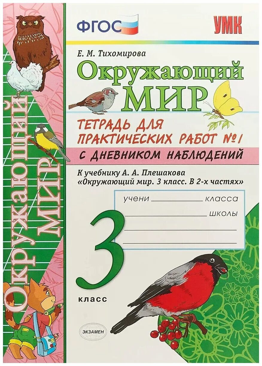 Фгос умк окружающий мир рабочая тетрадь. ФГОС К учебнику а. а. Плешакова окружающий рабочая тетрадь№ 3класс. Тихомирова окружающий мир 1 класс рабочая тетрадь. Окружающий мир 3 класс рабочая тетрадь Тихомирова. Окружающий мир Тихомирова 1 класс.