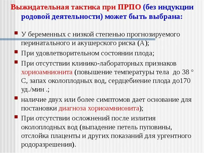 Преждевременный разрыв плодных. Преждевременный разрыв плодных оболочек. тактика при разрыве плодных оболочек. преждевременный разрыв плодных оболочек акушерская тактика. тактика ведения при преждевременном разрыве плодных оболочек.