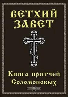 Книга притчи ветхий завет