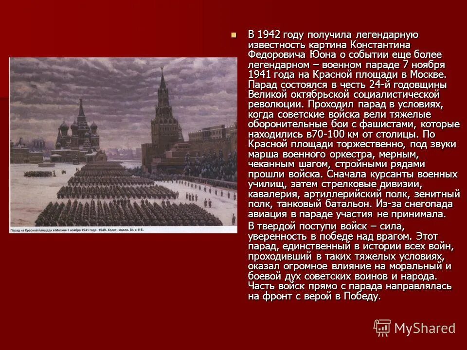 Парад на красной площади в Москве 7 ноября 1941 года Юон. Юон парад на красной площади 7 ноября 1941. Парад на красной площади 7 ноября 1941 года к.ф Юона.