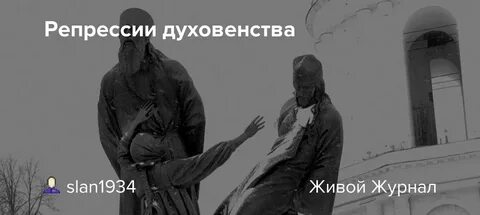 Церковь репрессии