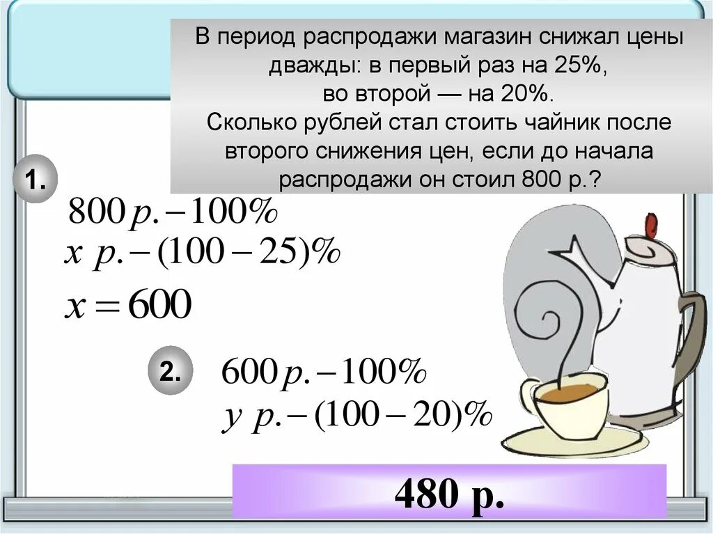 Товар на распродаже уценили на 12