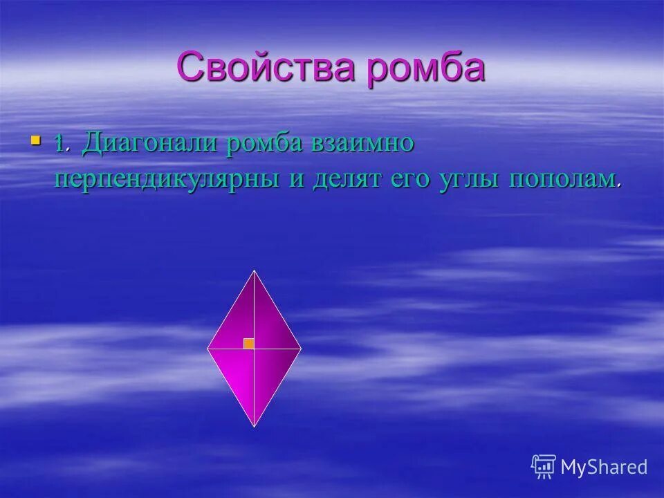 Доказать что диагонали ромба взаимно перпендикулярны. Ромб. Диагонали ромба взаимно перпендикулярны. Диагонали ромба делят его углы пополам. Диагонали ромба взаимно перпендикулярны и делят его углы пополам.