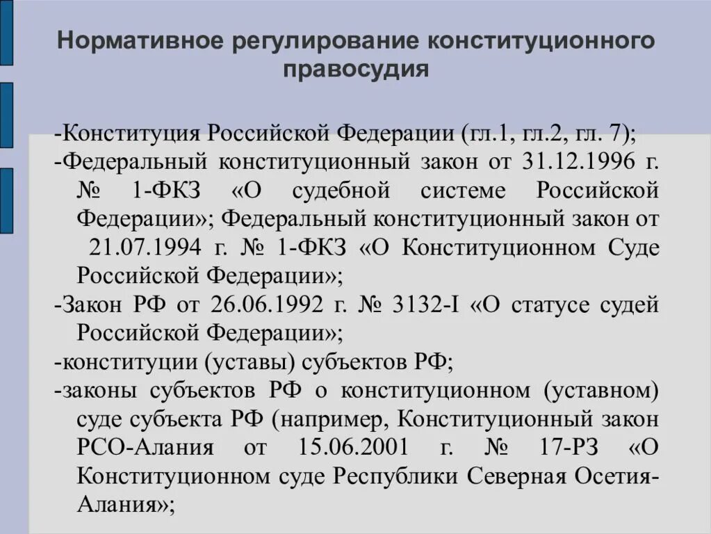 Нормативные акты 1 конституция российской. Нормативно правовое регулирование конституционного суда РФ. НПА конституционного контроля. Нормативные правовые акты о судебной системе. Федеральные конституционные законы нормативно правовые акты.