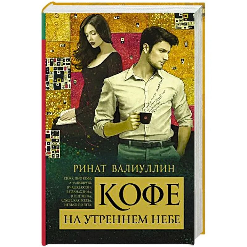 Рината валиуллина кофе на утреннем небе. Кофе на утреннем небе. книги рината валиуллина.