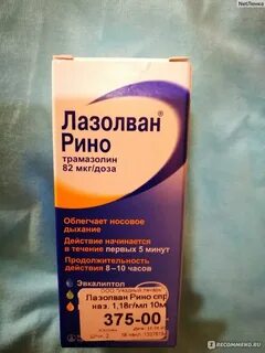 Лазолван рино