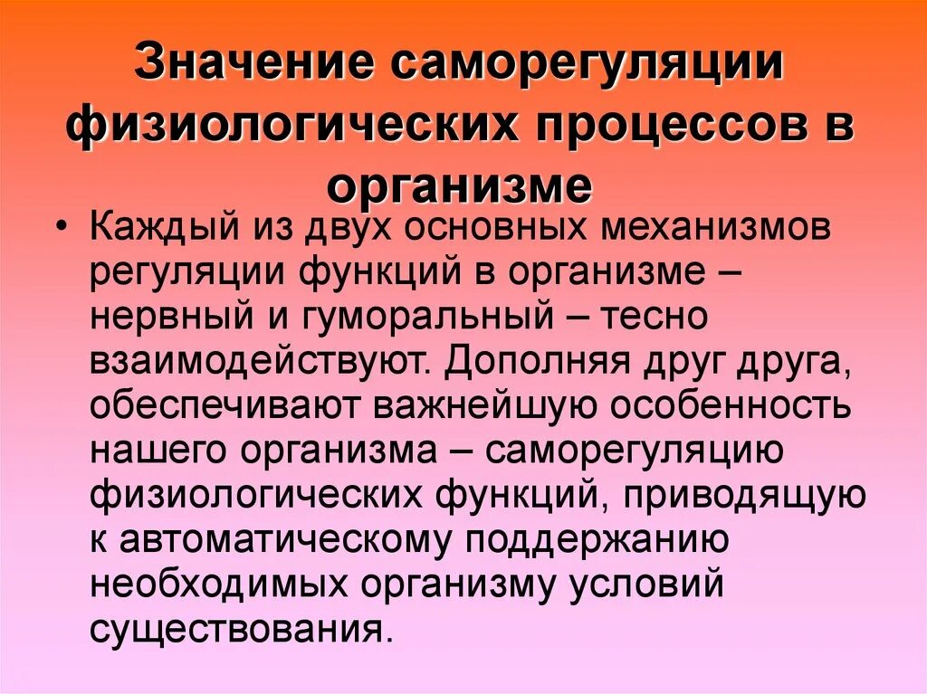 Саморегуляции физиологических процессов