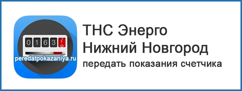 Www 34regiongaz ru внести показания. Передача показаний счетчиков газа в Нижнем Новгороде. СБК передача показаний счетчиков воды Нижний Новгород. НИЖЕГОРОДЭНЕРГОГАЗРАСЧЕТ. Центр-СБК Нижний Новгород.