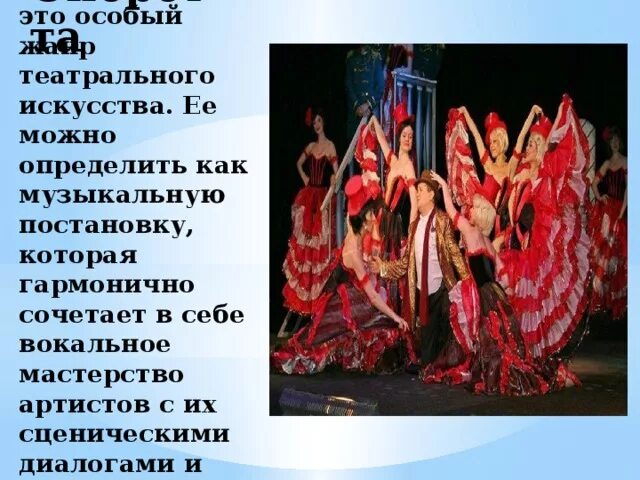 Оперетта вопросы. Жанр оперетта. Оперетта музыкальный жанр. Рассказ об оперетте. Оперетта жанр музыки.