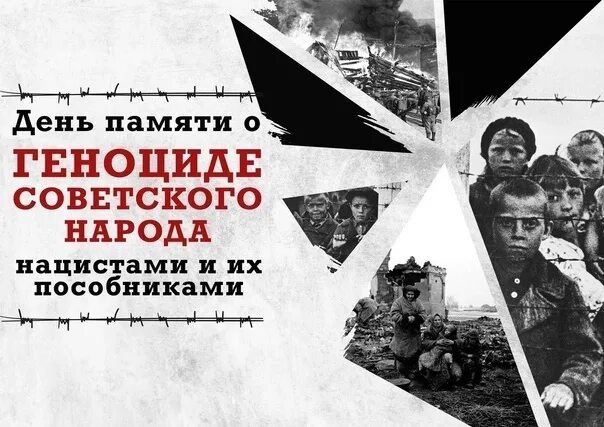 День памяти о геноциде советского народа нацистами. Без срока давности. Без срока давности. Всероссийский проект без срока давности. День единых действий в память о геноциде советского народа.