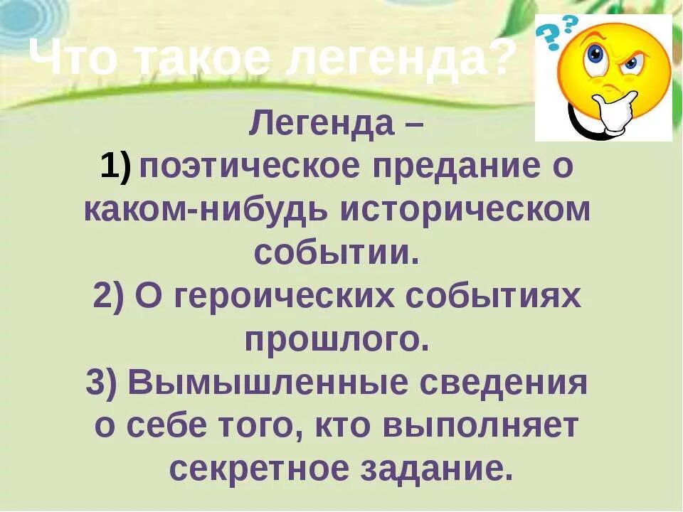 Что значит легендарный. Легенда 3 класс. Какполучаються легенды. КПК получаются легенды?. Определение слова Легенда.