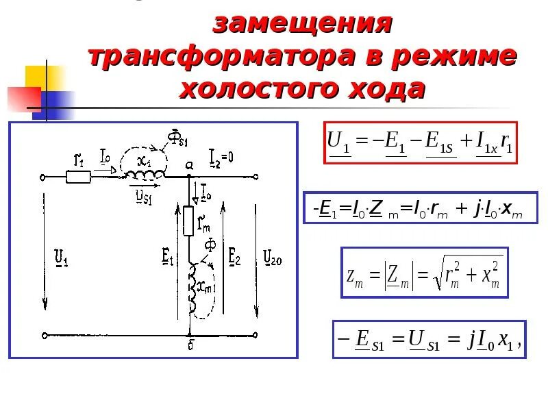 Схема замещения холостого хода. Режим нагрузки и схема замещения однофазного трансформатора.. схема замещения холостого хода трансформатора. режим холостого хода трансформатора схема. схема замещения трансформатора хх.