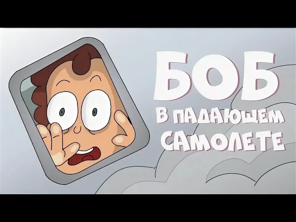 Знакомьтесь ам. Статус Боб видео. Боб пародия