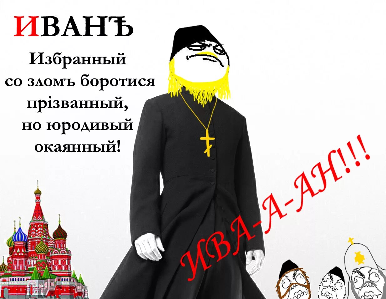 Окаянный. Окаянный значение. Окаянный значение. Монах иван комиксы. Комиксы про ивана окаянного.