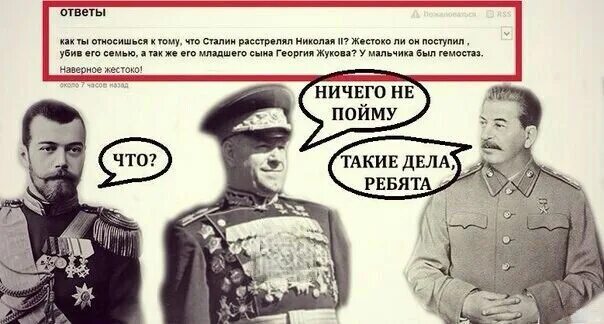 Шутки Сталина. Исторические мемы про Николая 2. Я вам братцы еще одну историю