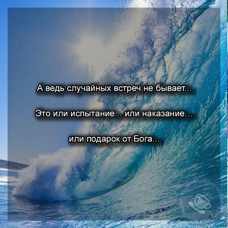 Случайных встреч не бывает 2016. Высказывания о случайных встречах. цитаты про неслучайные встречи. случайных встреч не бывает цитаты. случайных встреч не бывает стихи.