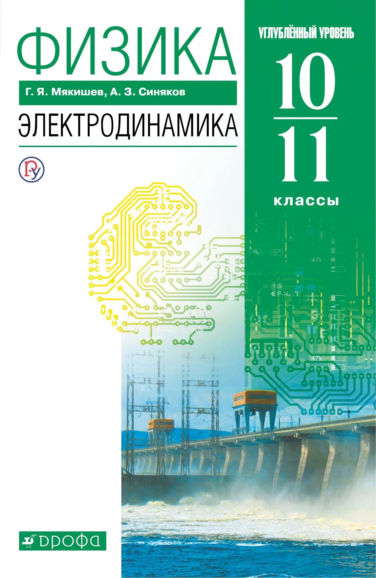 Ученик по физике 10 класс. Мякишев физика 10-11 класс углубленный уровень. Физика 10 класс Мякишев углубленный уровень. Физика 10 класс Мякишев углубленный уровень 2021. Физика электродинамика Мякишев синяков 10-11.