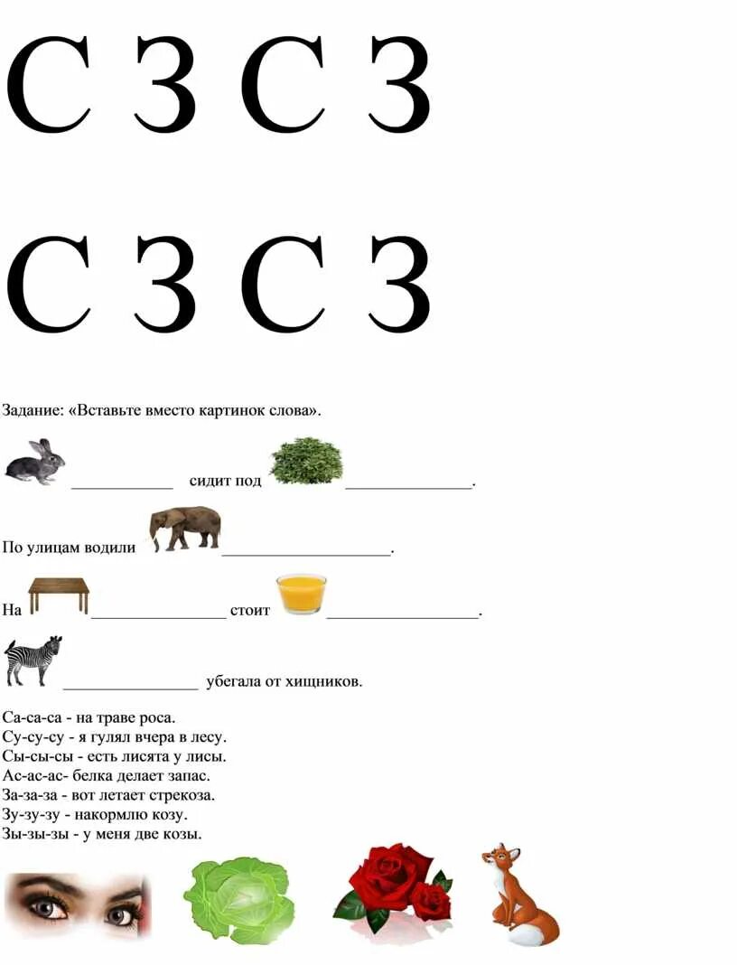 Слова на з для детей. Дифференциация з-с задания для 1 класса. Дифференциация звуков с-з задания для дошкольников. Упражнения письменные на дифференциацию звуков с з. Звук и буква з задания для 1 класс.