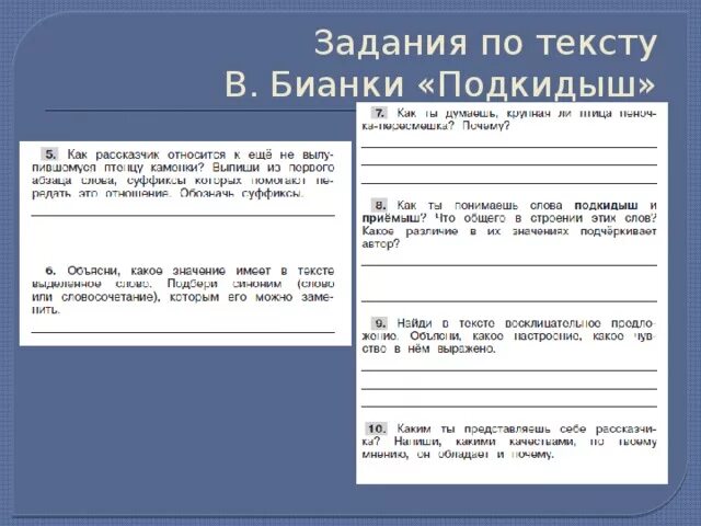 Задания по пр текстам. Задания по тексту. Выполнить задания по тексту. Задания по литературному чтению Подкидыш. Задания к тексту Бианки Подкидыш.