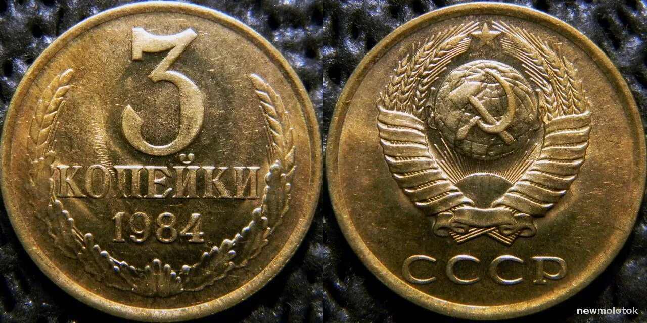 5 копеек 1990 года. Монета 3 копейки 1984. 3 копейки ссср 1984. 3 копейки ссср 1984. 3 копейки 1984.