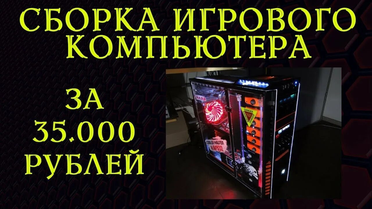 Игровой компьютер за 35000. Мощный компьютер за 35000 рублей. Бюджетные сборки компьютеров. Сборка ПК за 35000. Бюджетная игровая сборка 2024