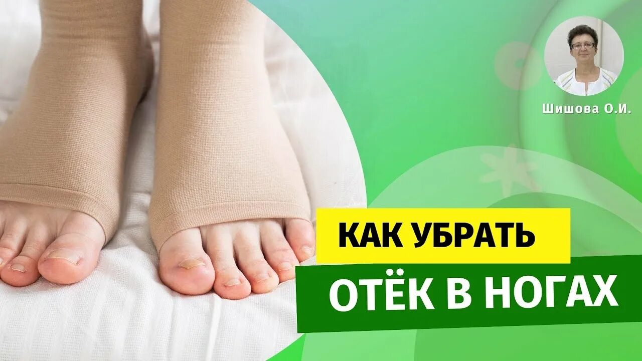 Как убрать отёк в ногах. Шишова О.И. - YouTube