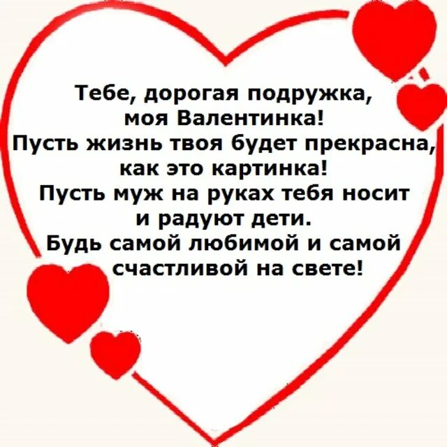 Написать подруге мужа. Послание в валентинке. Текст для валентинки. Валентинка парню. Вслентинкп для подпужки.