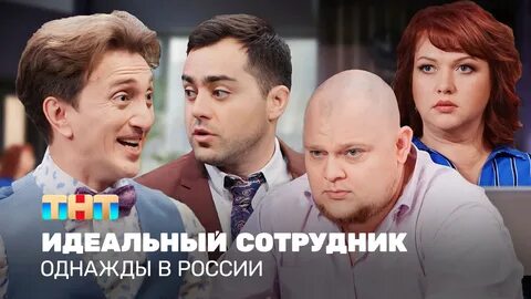 ...Comedy Club Production ОВР Шоу в... Смотри видео Однажды в России: Идеал...