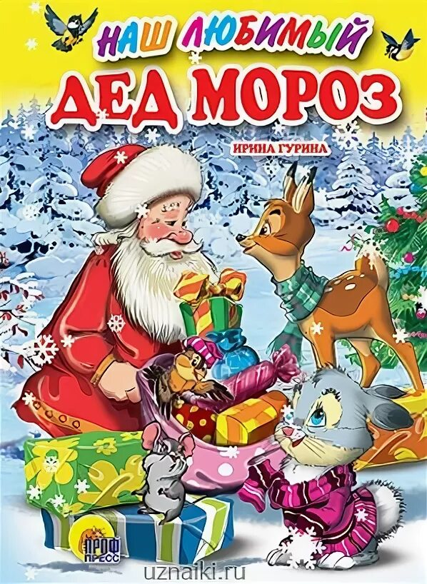 Книга наш любимый дед мороз. Конкурс творческих работ наш любимый дед мороз. Любимый дед мороз. Любимые сказки деда мороза книги. Любимые сказки дедов морозов книга.