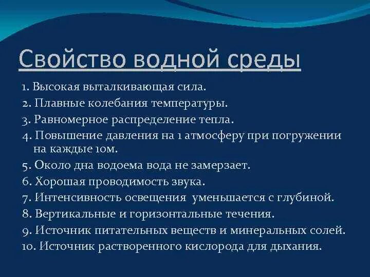 Характер среды воды. Водная среда свойства среды. Водная среда обитания характеристика. Свойства водной среды обитания кратко. Характеристика водной среды кратко.