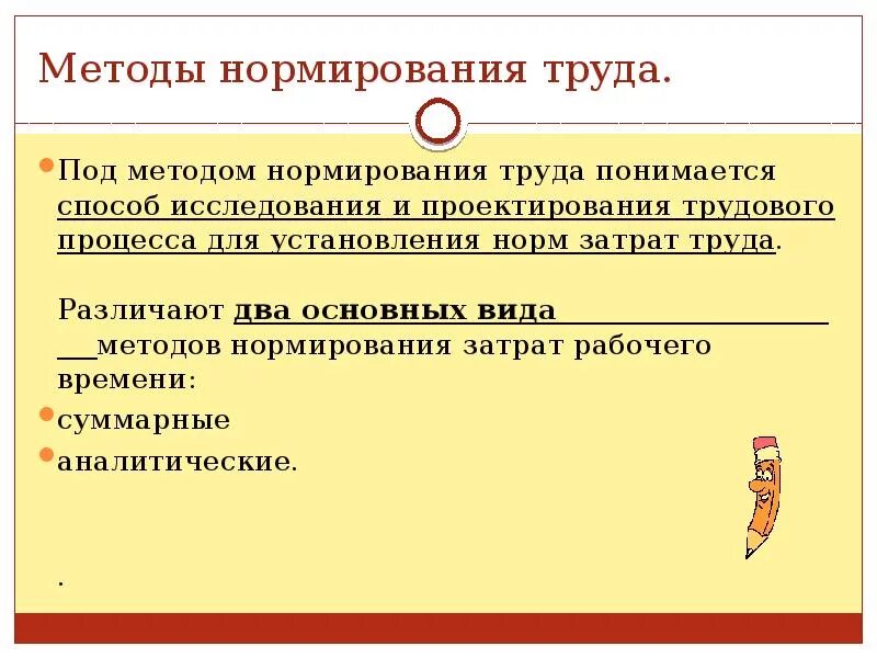 Методы установления норм времени. Методы нормирования труда. методы организации и нормирования труда. нормирование труда методы нормирования труда. методы нормирования трудовых процессов.