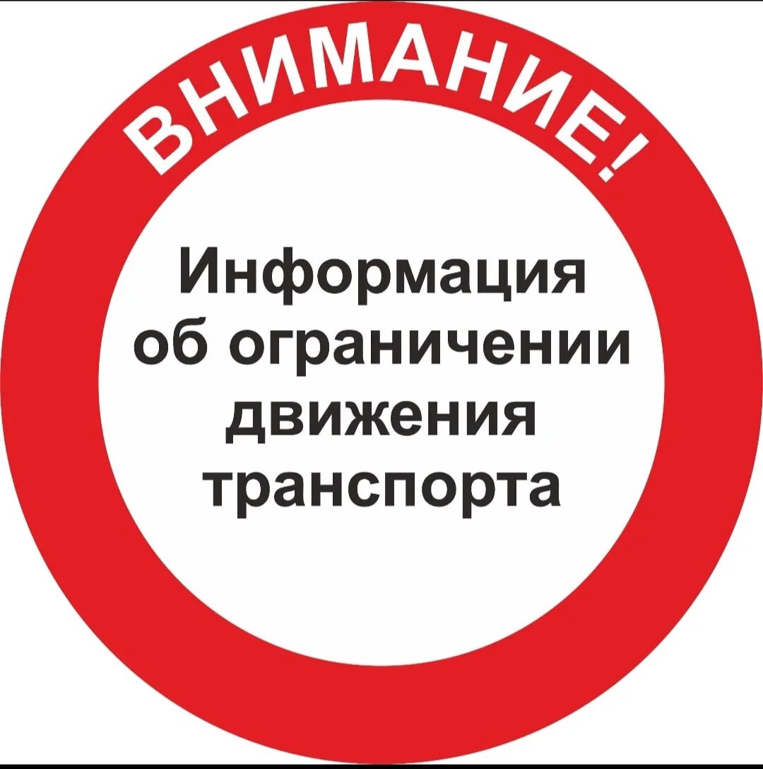 Ограничение работы. Внимание ограничение движения транспорта. временное ограничение движения транспортных средств. о временном ограничении движения. ограничено движение автотранспортных средств.