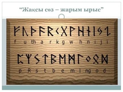 Рунические письмена